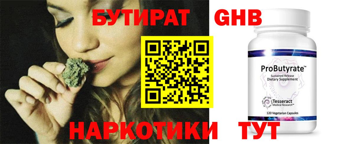 БУТИРАТ жидкий экстази Янаул